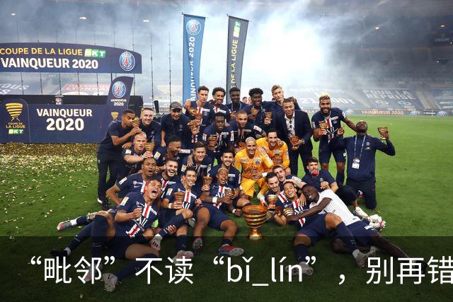 “毗邻”不读“bǐ lín”，别再错，丢死人!
