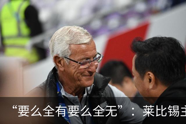 “要么全有要么全无”：莱比锡主帅谈德国杯客战埃森