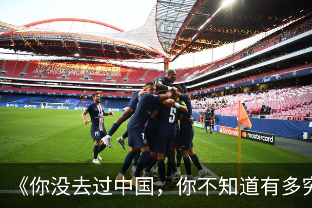 《你没去过中国，你不知道有多穷》
