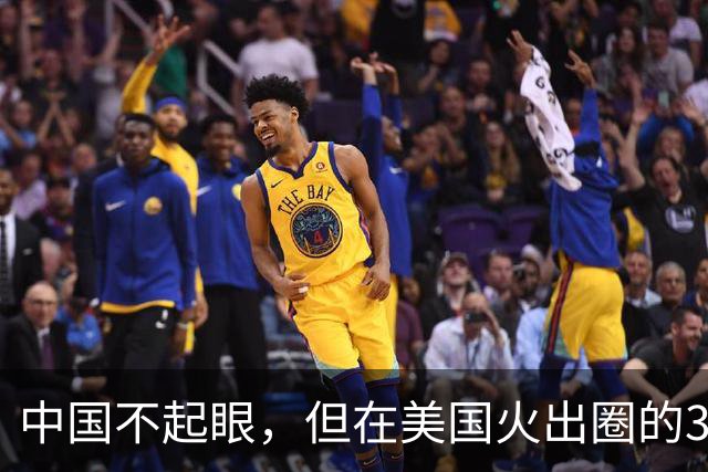 中国不起眼，但在美国火出圈的3大神器，卖到美国价格翻了好几倍