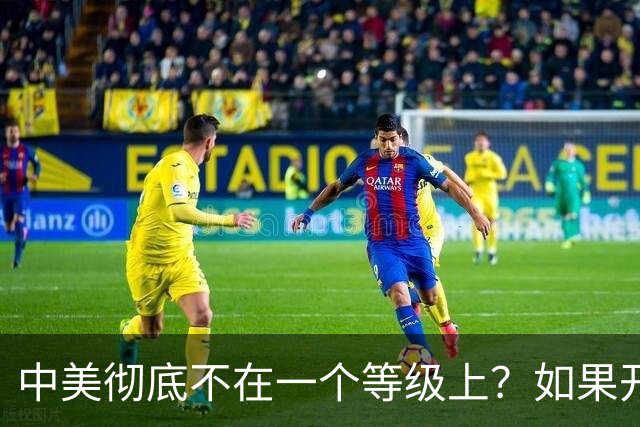 中美彻底不在一个等级上？如果开战 ，中国难道会任人宰割吗！
