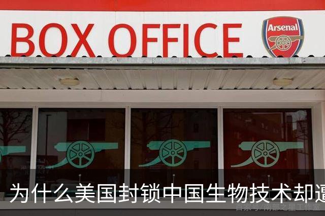 为什么美国封锁中国生物技术却遭自己企业打脸