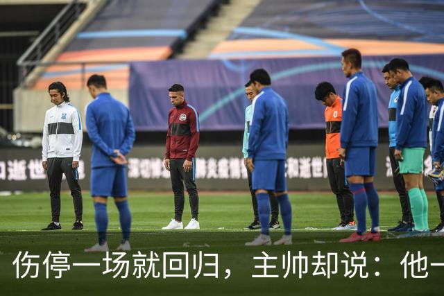 伤停一场就回归，主帅却说：他一个人赢不了球