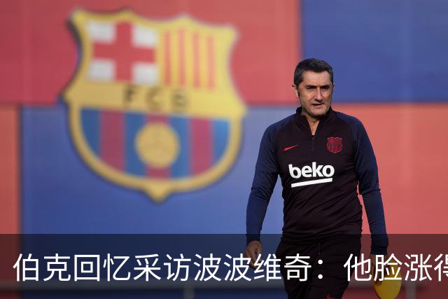 伯克回忆采访波波维奇：他脸涨得通红，那段画面最终没播