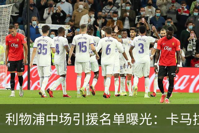 利物浦中场引援名单曝光：卡马拉在列，一月还是夏天没定
