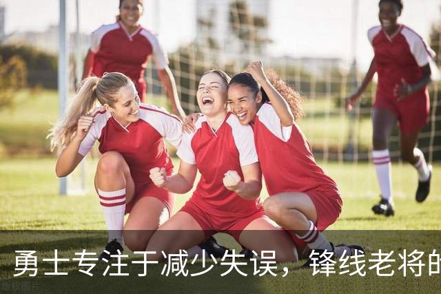 勇士专注于减少失误，锋线老将的角色也发生了不小的变化？