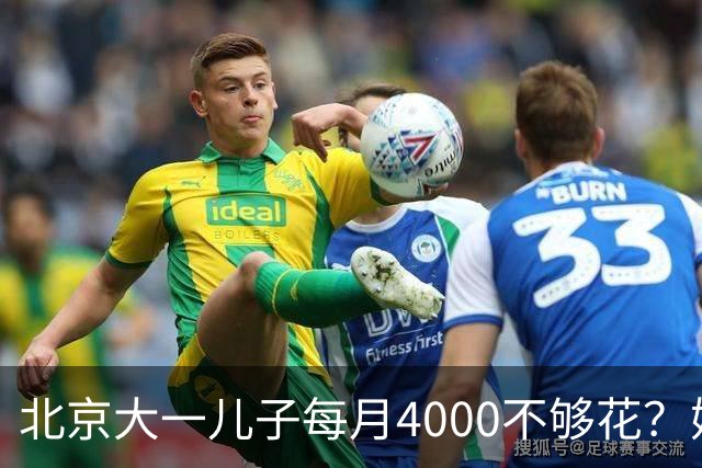 北京大一儿子每月4000不够花？妈妈一刀砍到2000：考出证再恢复