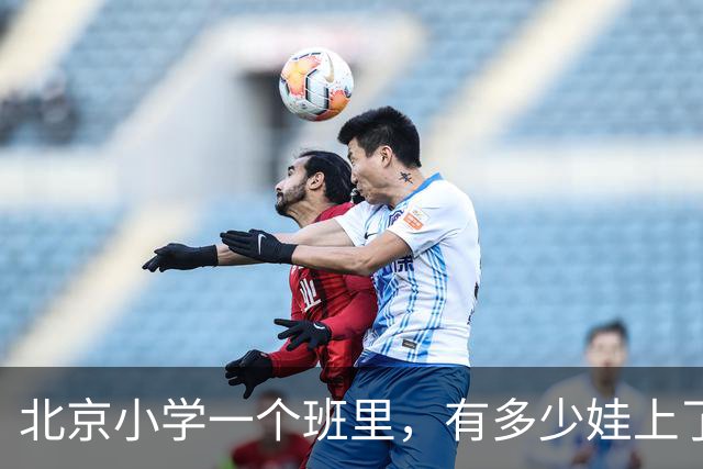 北京小学一个班里，有多少娃上了课外班？