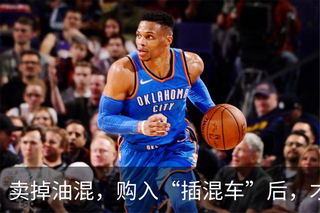 卖掉油混，购入“插混车”后，才发现“油混车”已成为智商税！