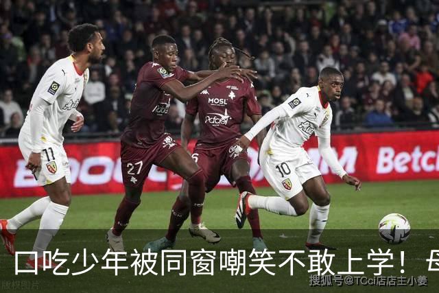 口吃少年被同窗嘲笑不敢上学！母亲一句话让他读了一辈子