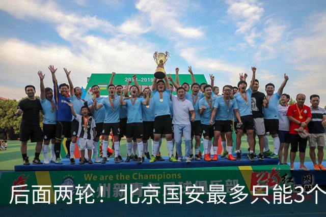 后面两轮！北京国安最多只能3个外援来打 而在足协杯赛前，还有国家队的比赛
