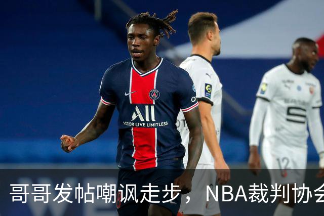 哥哥发帖嘲讽走步，NBA裁判协会认定拉梅洛四步违例