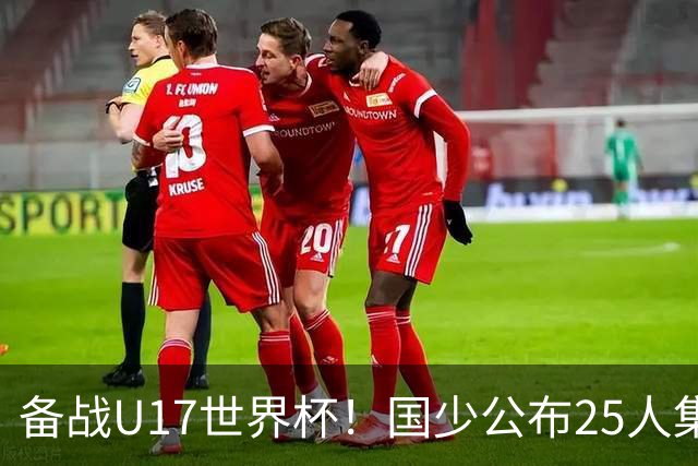 备战U17世界杯！国少公布25人集训名单，分组有西班牙摩洛哥难度很大