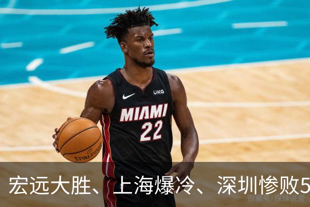 宏远大胜、上海爆冷、深圳惨败58分，CBA又乱了！联赛积分榜如下