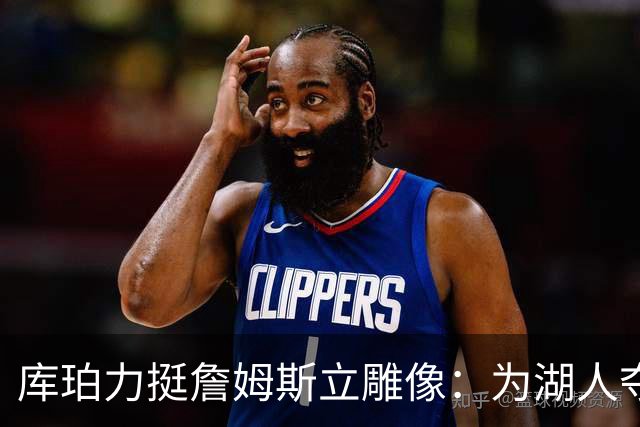 库珀力挺詹姆斯立雕像：为湖人夺冠的人都该被这样对待