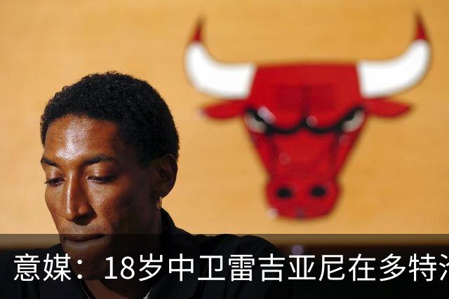 意媒：18岁中卫雷吉亚尼在多特沦为边缘人，AC米兰有意替代加比亚