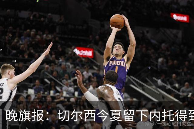 晚旗报：切尔西今夏留下内托得到了回报，他正在成为球队的胜负手