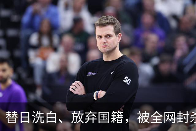 替日洗白、放弃国籍，被全网封杀的赵立新，如今的下场大快人心