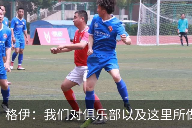 格伊：我们对俱乐部以及这里所做的一切抱有高度的信任和信心