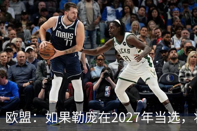 欧盟：如果勒庞在2027年当选，将“迅速准备对俄罗斯实施制裁”