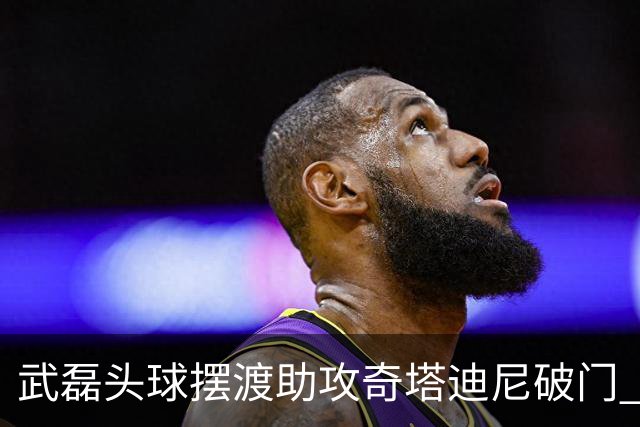 武磊头球摆渡助攻奇塔迪尼破门 海港1-0津门虎