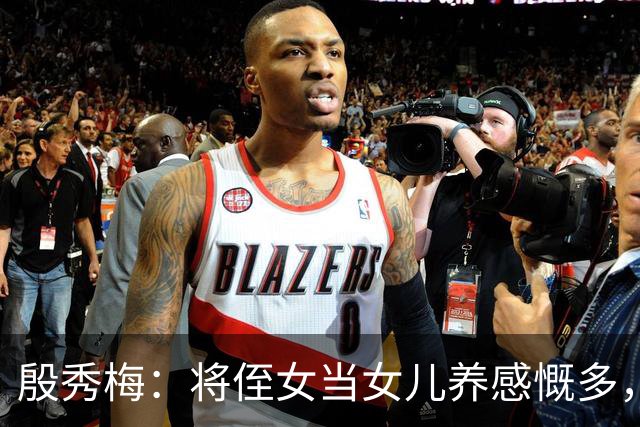 殷秀梅：将侄女当女儿养感慨多，弟弟抚平她内心的失落