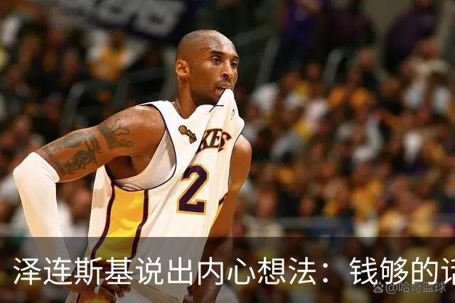 泽连斯基说出内心想法：钱够的话，乌克兰打算一直养着80万大军