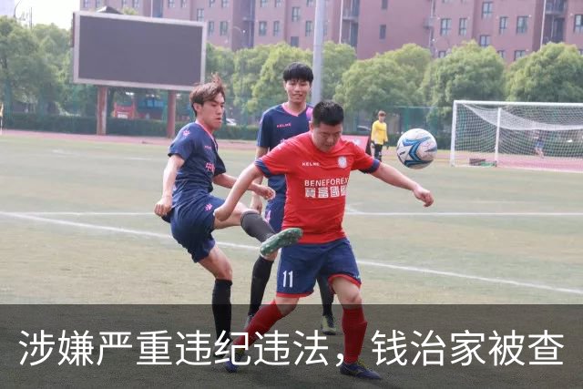 涉嫌严重违纪违法，钱治家被查