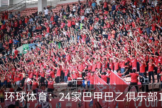 环球体育：24家巴甲巴乙俱乐部11月30日起或受罚