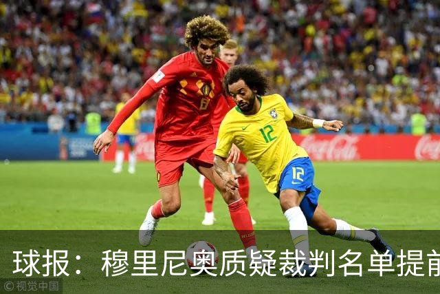 球报：穆里尼奥质疑裁判名单提前泄露，国家德比可能更换主裁