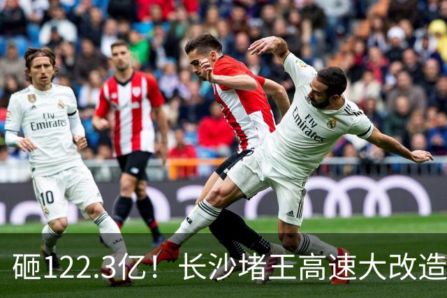 砸122.3亿！长沙堵王高速大改造，分段车道太良心