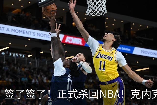 签了签了！正式杀回NBA！克内克特加盟卫冕冠军