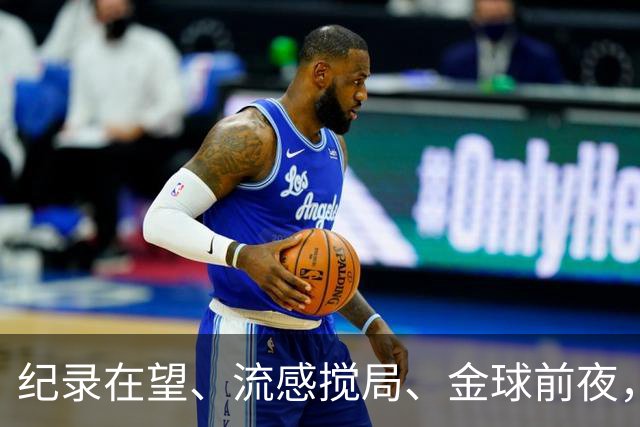 纪录在望、流感搅局、金球前夜，这场国家德比谁扛得住？
