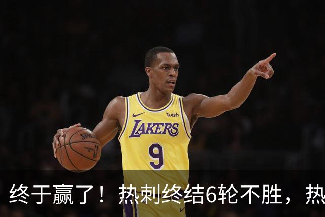终于赢了！热刺终结6轮不胜，热刺球迷开心不起来，前路依旧艰难