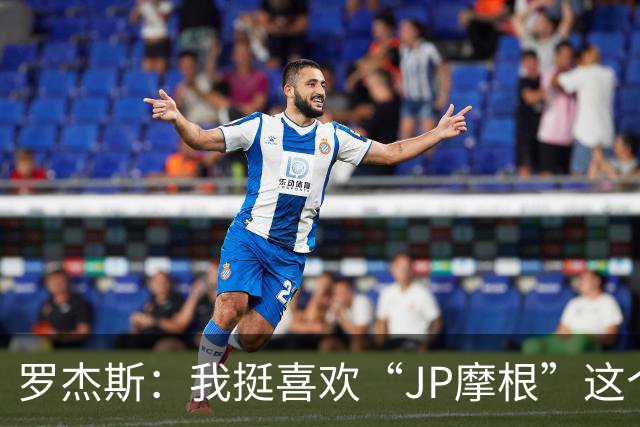 罗杰斯：我挺喜欢“JP摩根”这个组合名；亨德森越被看衰越强