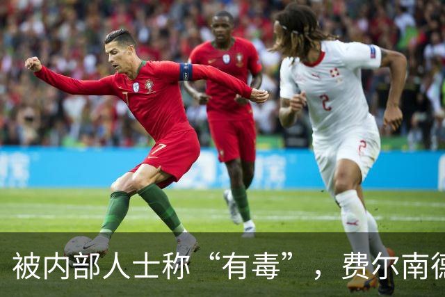 被内部人士称“有毒”，费尔南德斯公开质疑卡里克战术