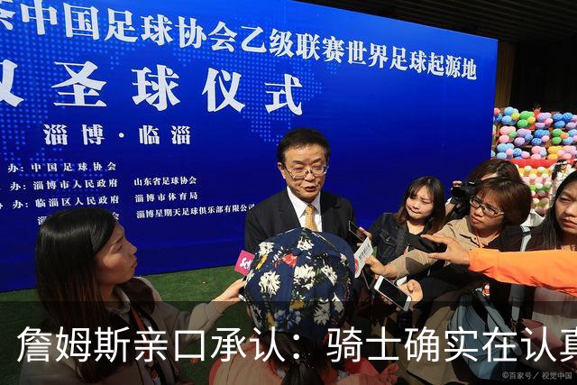 詹姆斯亲口承认：骑士确实在认真考虑范围内