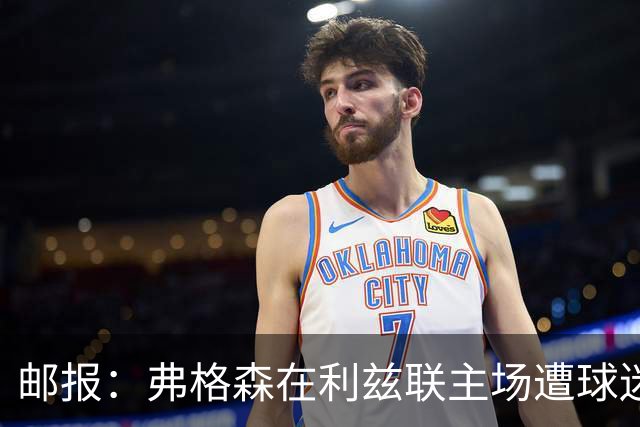 邮报：弗格森在利兹联主场遭球迷辱骂，此前曾有4名骑警护送