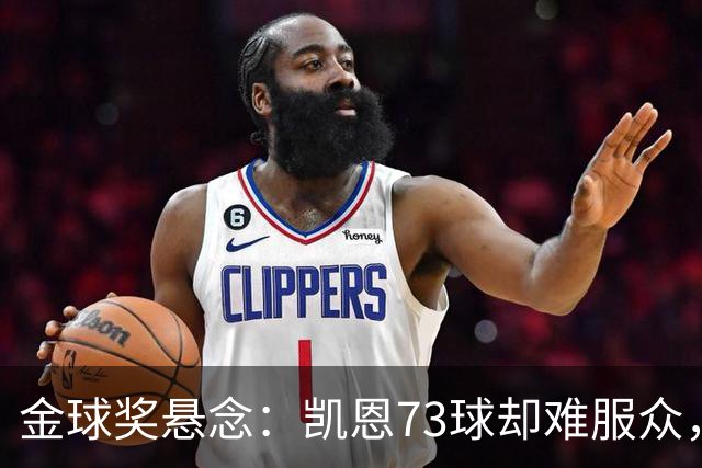 金球奖悬念：凯恩73球却难服众，梅西C罗时代真结束了？