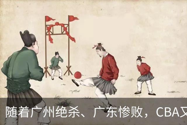 随着广州绝杀、广东惨败，CBA又乱了！广东倒数第6，深圳倒数第1