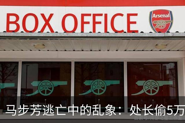 马步芳逃亡中的乱象：处长偷5万两黄金，三姨太与情人争风吃醋！