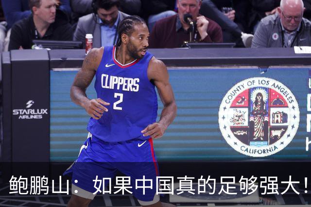 鲍鹏山：如果中国真的足够强大！我们没必要脆弱到那么害怕批评！