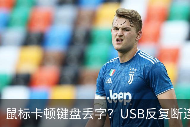 鼠标卡顿键盘丢字？USB反复断连的真凶可能藏在这几个设置里