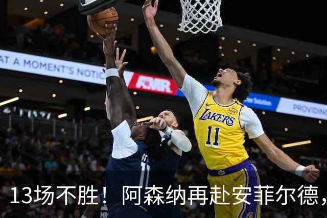 13场不胜！阿森纳再赴安菲尔德，阿尔特塔的旧账还没算清