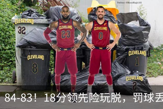 84-83！18分领先险玩脱，罚球丢胜机，最后6秒不犯规，新疆终结三连败