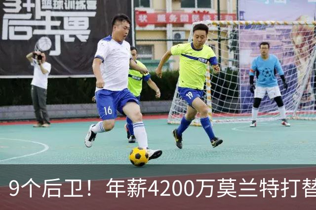 9个后卫！年薪4200万莫兰特打替补？西部最畸形球队真头疼