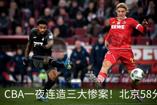 CBA一夜连造三大惨案！北京58分狂胜后再赢44分：辽篮苦主42分惨败