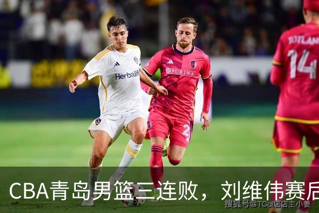 CBA青岛男篮三连败，刘维伟赛后点名2人是输球关键，球迷也无奈