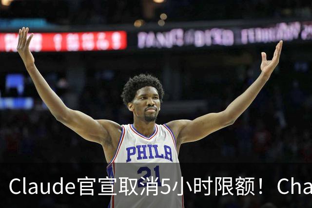 Claude官宣取消5小时限额！ChatGPT负责人：最好宣布28天重置期